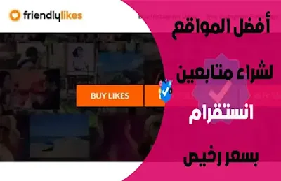 زيادة متابعين انستقرام حقيقيين بدون برامج, ارخص موقع شراء متابعين انستقرام, موقع روسي زيادة متابعين انستقرام, زيادة متابعين انستقرام حقيقيين عرب, شراء متابعين انستقرام اجانب, موقع زيادة متابعين انستقرام مجانا 2022, شراء متابعين انستقرام وهميين, شراء متابعين انستقرام عرب متفاعلين